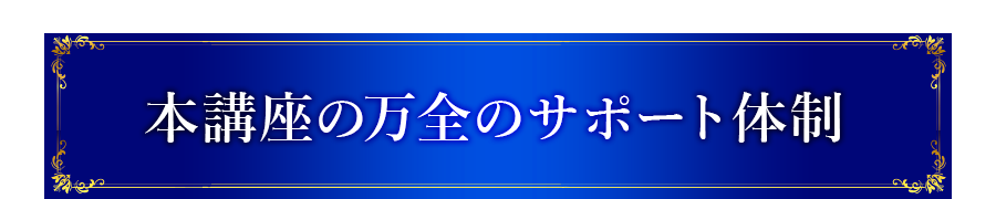 本講座の万全のサポート体制 