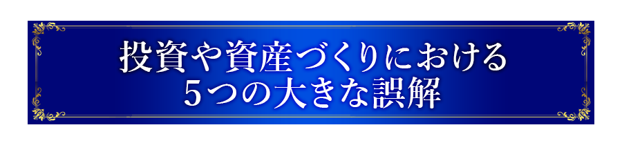投資や資産づくりにおける５つの大きな誤解