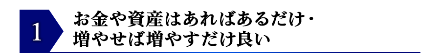 お金や資産はあればあるだけ・増やせば増やすだけ良い