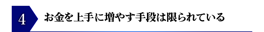 お金を上手に増やす手段は限られている