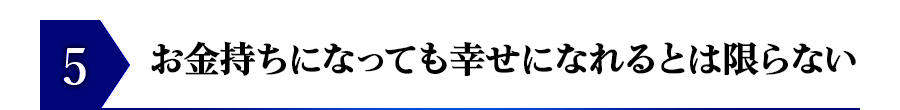 お金持ちになっても幸せになれるとは限らない
