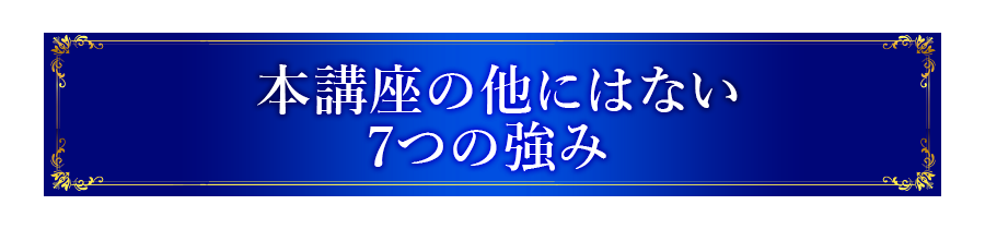 本講座の他にはない7つの強み