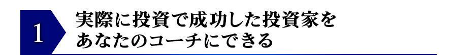実際に投資で成功した投資家をあなたのコーチにできる