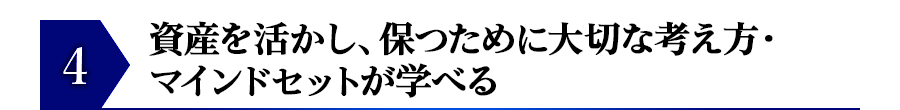 資産を活かし、保つために大切な考え方・マインドセットが学べる