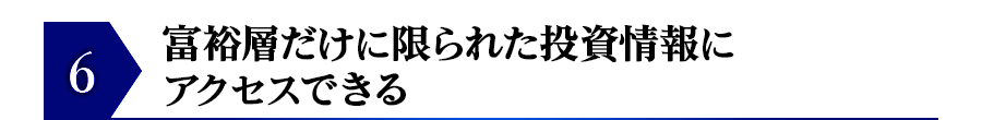 富裕層だけに限られた投資情報にアクセスできる