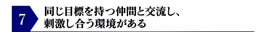 同じ目標を持つ仲間と交流し、刺激し合う環境がある 