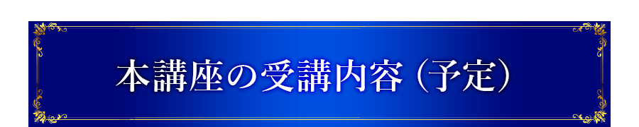 本講座の受講内容（予定）