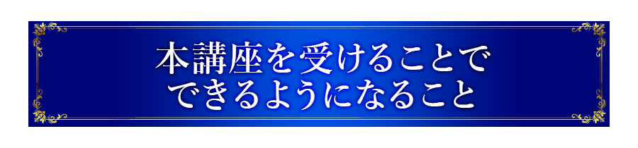 本講座を受けることでできるようになること