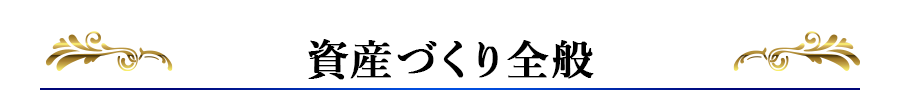 資産づくり全般 