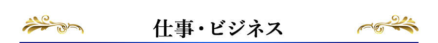 仕事・ビジネス  