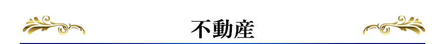 不動産 