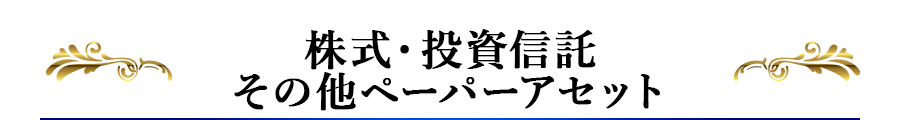 株式・投資信託その他ペーパーアセット 