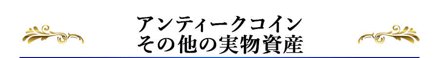 アンティークコインその他の実物資産 