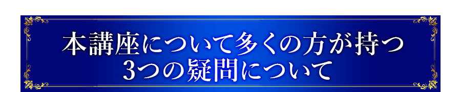 本講座について多くの方が持つ3つの疑問について
