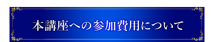  本講座への参加費用について 