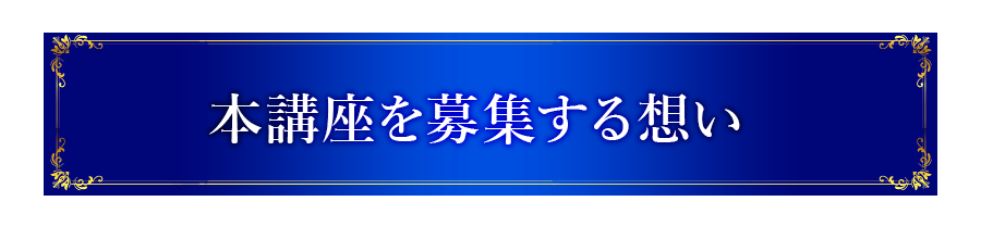 本本講座を募集する想い  