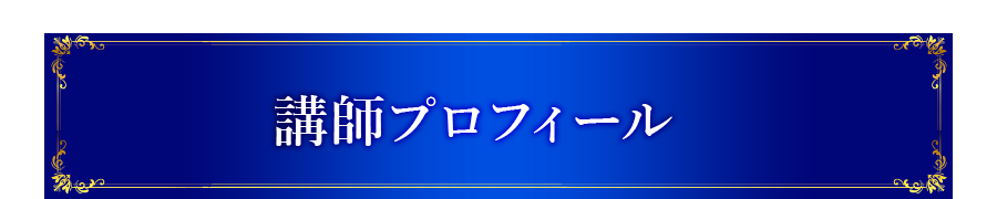 講師プロフィール