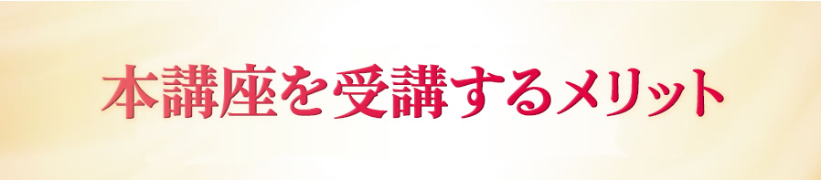 本講座を受講するメリット
