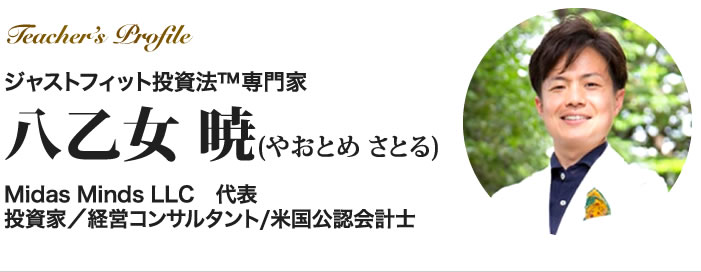 ジャストフィット投資法™ 専門家　八乙女 暁（やおとめさとる）