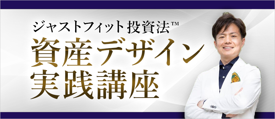ジャストフィット投資法™ 資産デザイン実践講座