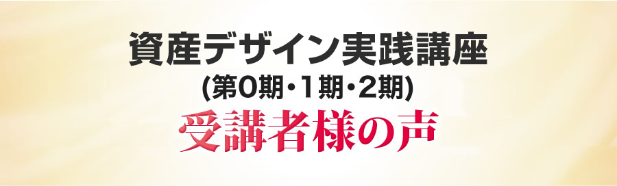 ジャストフィット投資法™実践講座(第0期・1期・2期)受講者様の声