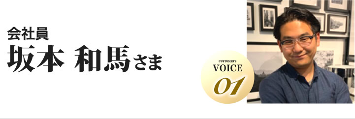 坂本和馬様