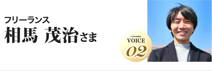 相馬茂治様