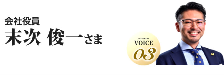 末次俊一様