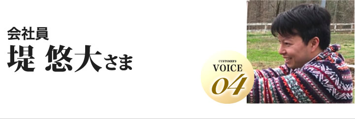 堤悠大様