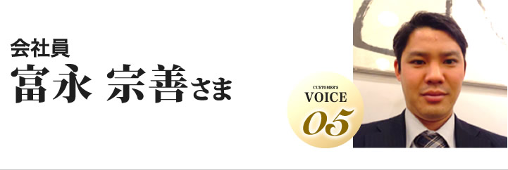 富永宗善様