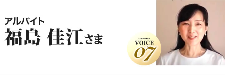 福島佳江様