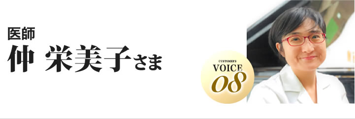 仲栄美子様