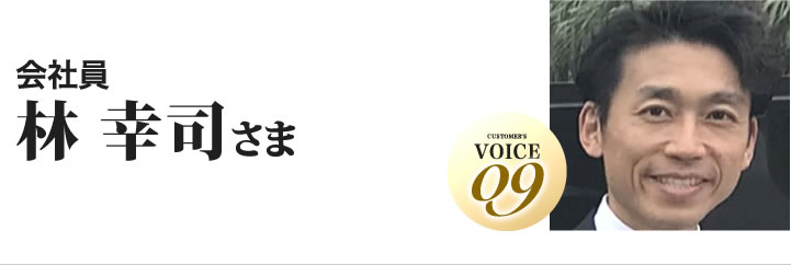 林幸司様