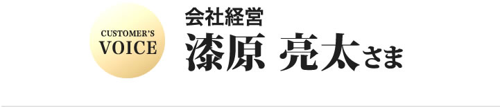 漆原亮太様