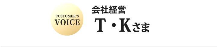 T・K様