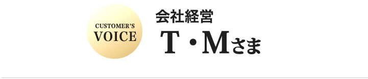 T・M様