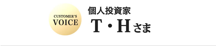 T・H様