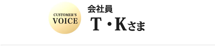 T・K様