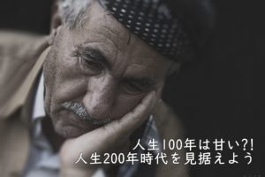 投資家は人生100年ではなく200年を見据えよう