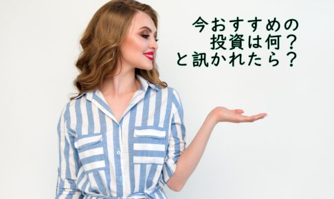投資　おすすめ　種類　方法
