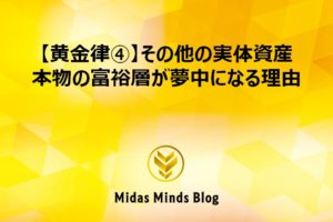 【黄金律④】その他の実体資産 本物の富裕層が夢中になる理由