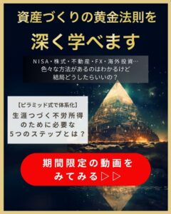資産づくりの黄金法則