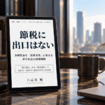 新刊『節税に出口はない』をKindle端末に表示したイメージ